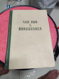 马克思恩格斯与俄国政治活动家通信集