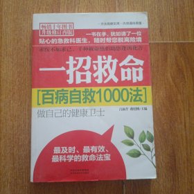 百病自救1000法：一招救命（暢銷十年圖書升級修訂再版）