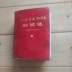 人民日报、红旗、解放军报社论选（1966.5--1970.8）