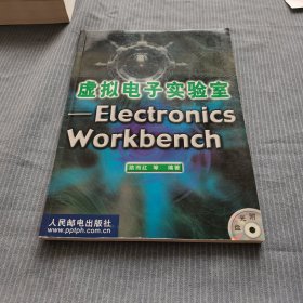 虚拟电子实验室：Electronics Workb