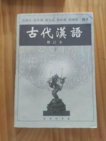 古代汉语 下 修订本 郭锡良