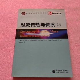 能源动力类系列教材：对流传热与传质（第4版）（中文版）