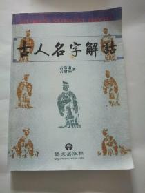 古人名字解读，包邮