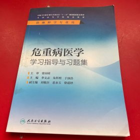 危重病医学学习指导与习题集(本科麻醉配教)