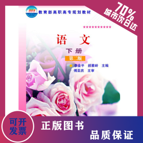 語文(李金平)（下冊(cè)）(第二版) 9787122186324