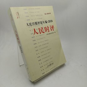 人民日报评论年编·2018（人民论坛、人民时评、评论员观察）