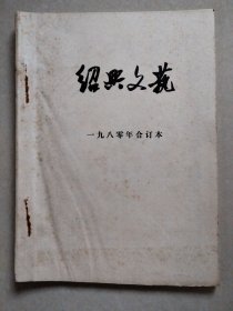 绍兴文艺 1980年合订本