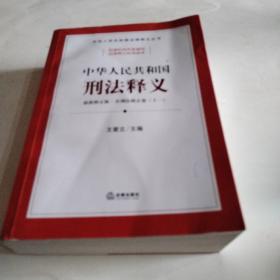 中华人民共和国刑法释义：最新修正版·含刑法修正案（十一）