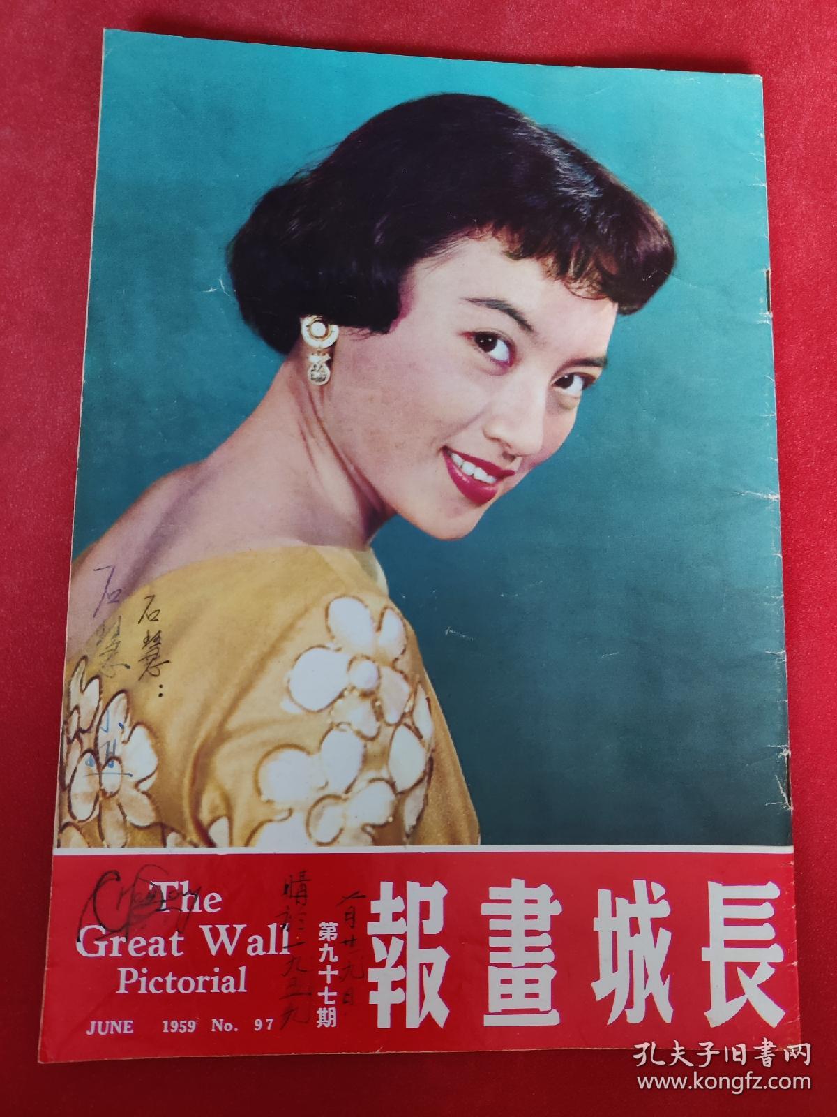 《长城画报》1959年97期