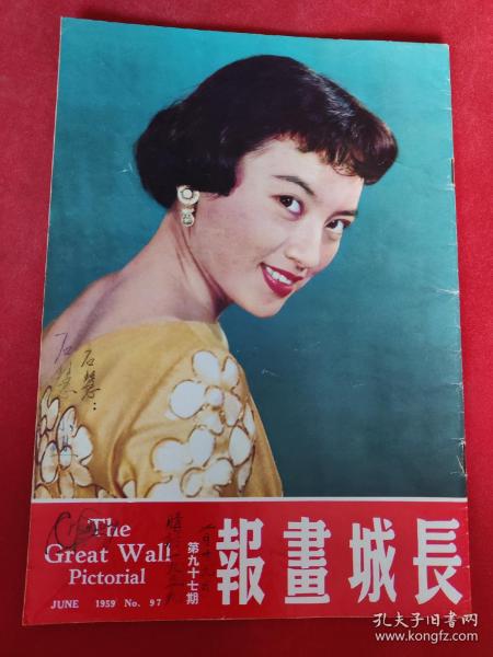 《长城画报》1959年97期