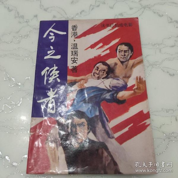 今之侠者