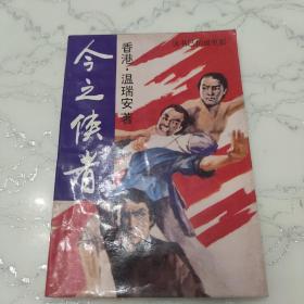 今之侠者