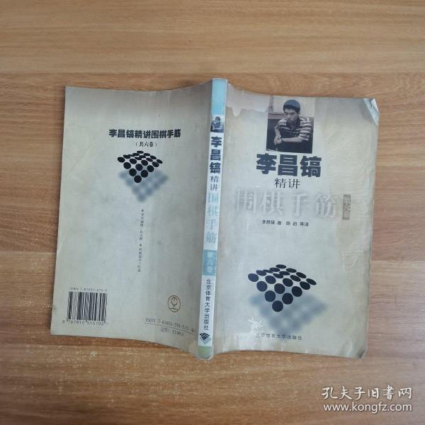 李昌镐精讲围棋手筋（第6卷）