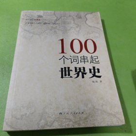 100个词串起世界史 如图现货速发