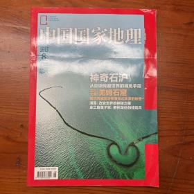 中国国家地理杂志2012年8月（羌姆石窟 石沪 海藻 金三角童子军）