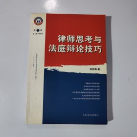 律師思考與法庭辯論技巧