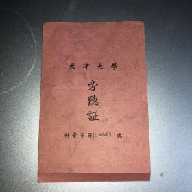 1.天津大学旁听证 
2.1950.9庆贺 赵士芳同学考取杭高纪念书签