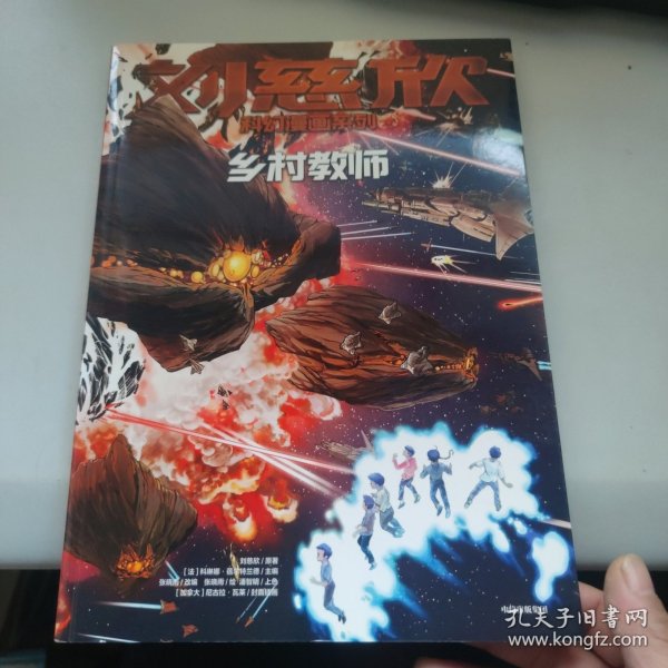 刘慈欣科幻漫画系列 ：乡村教师