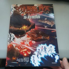 刘慈欣科幻漫画系列 ：乡村教师