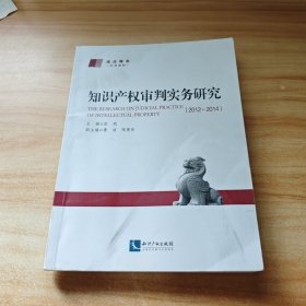 知识产权审判实务研究（2012-2014）