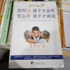 如何说孩子才会听，怎么听孩子才肯说