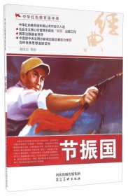 【正版新书】中华红色教育连环画：节振国