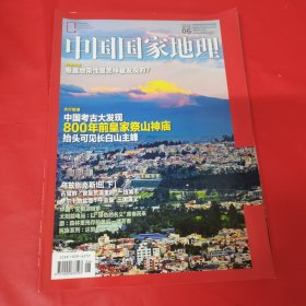 中国国家地理杂志（2019.06）