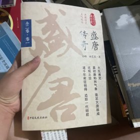 盛唐传奇·第一卷（认认真真讲历史）