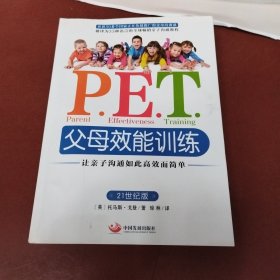 P.E.T.父母效能训练：让亲子沟通如此高效而简单