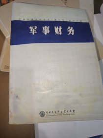 中国军事百科全书.46.军事财务(学科分册)书受潮