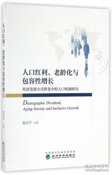 人口红利、老龄化与包容性增长——经济发展方式转变中的人口机制研究