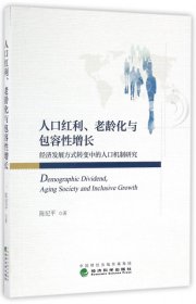 人口红利、老龄化与包容性增长——经济发展方式转变中的人口机制研究