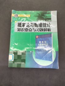 概率论与数理统计知识要点与习题解析/高等学校优秀教材辅导丛书