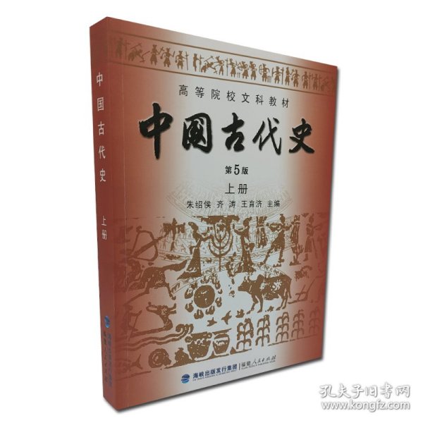 中国古代史（上下册）（第5版）