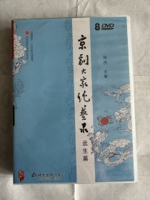 京剧大家绝艺录 武生篇 8DVD（全新未拆封）