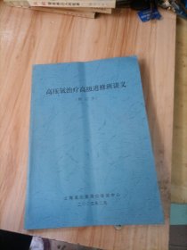 高压氧治疗高级进修班讲义（修订本）