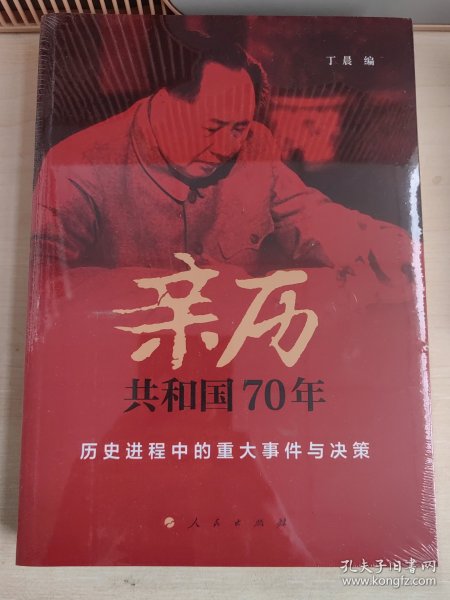 亲历共和国70年——历史进程中的重大事件与决策