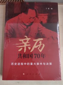 亲历共和国70年——历史进程中的重大事件与决策