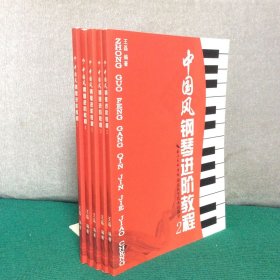 中国风钢琴进阶教程（1-5，全五册）