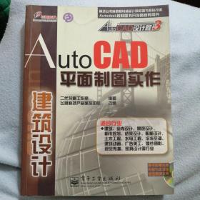 AutoCAD平面制图实作.建筑设计