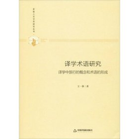 多维人文学术研究丛书—译学术语研究：译学中旅行的概念和术语的形成（精装）