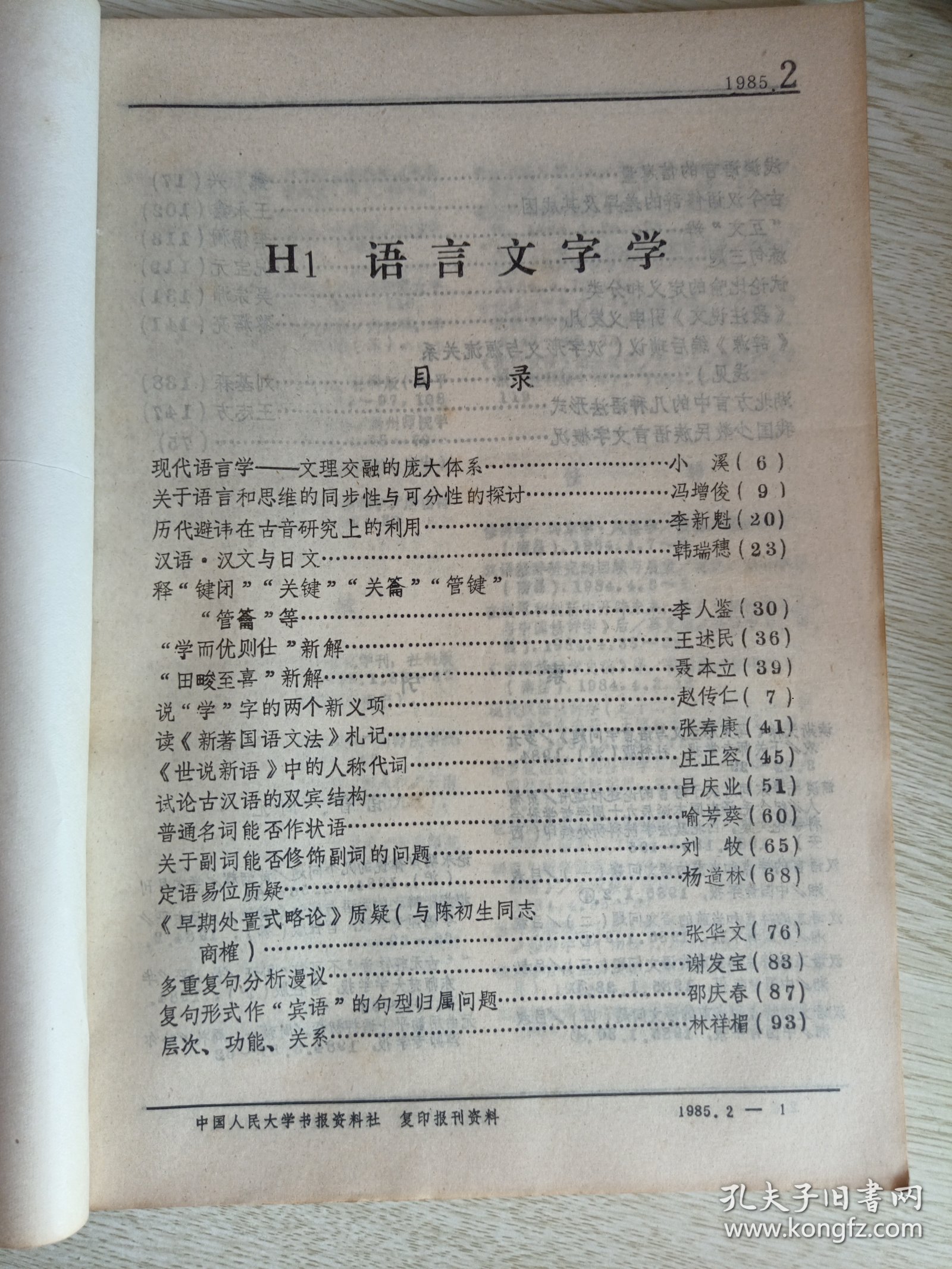 复印报刊资料-语言文字学（1985年第2期）