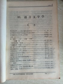 复印报刊资料-语言文字学（1985年第2期）