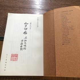 开国第一献河北望族贺培新字孔才所著印谱：孔才印存。一版一印。