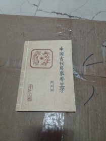 中国古代房事养生学