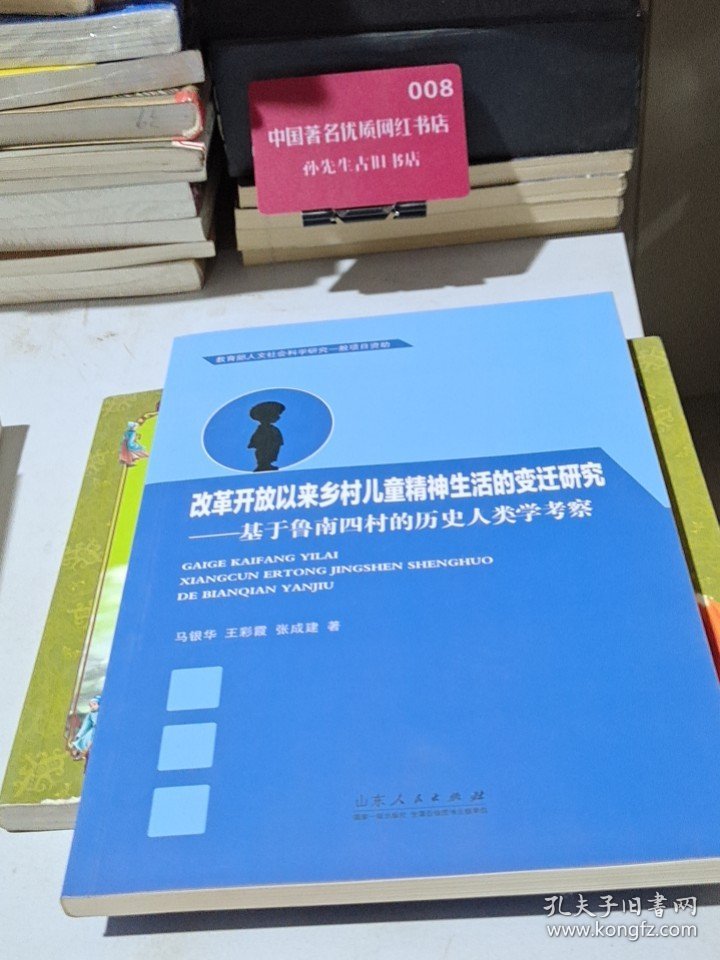 点击查看原图 改革开放以来乡村儿童精神生活的变迁研究:基于鲁南四村的历史人类学考察