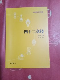 四十二章经：佛教十三经