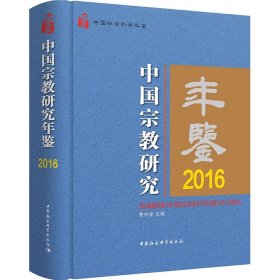 中国宗教研究年鉴