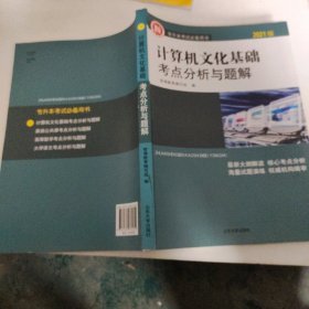 计算机公共课考点分析与题解/2020山东专升本考试辅导用书