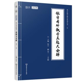 2023张宇考研数学真题大全解（数学一）